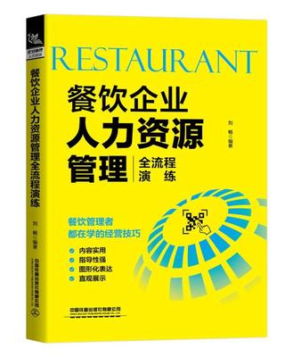 餐飲企業人力資源管理全流程演練